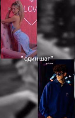 один шаг // драббл