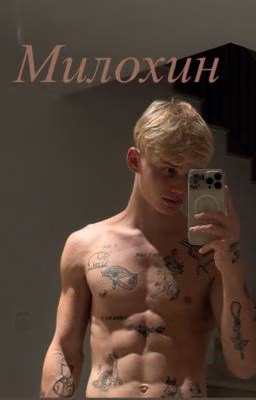 МИЛОХИН