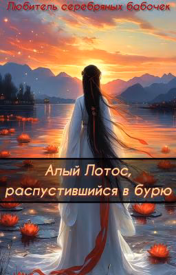 Алый Лотос, распустившийся в бурю