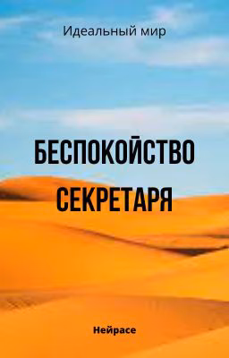 Идеальный мир. Беспокойство секретаря