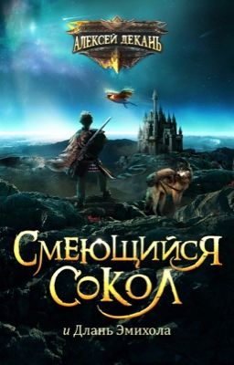 Смеющийся Сокол и длань Эмихола