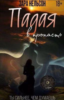 Падая в пропасть