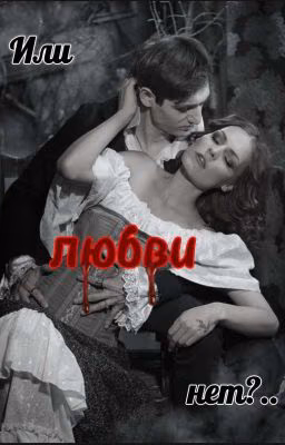 Или любви нет?..