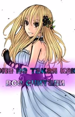 Она не такая как все считали