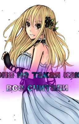 Она не такая как все считали 