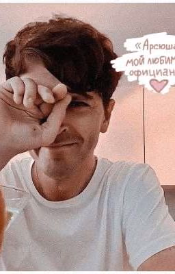 Арсюша - мой любимый официант♡