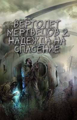 Вертолет мертвецов 2. Надежда на спасение .