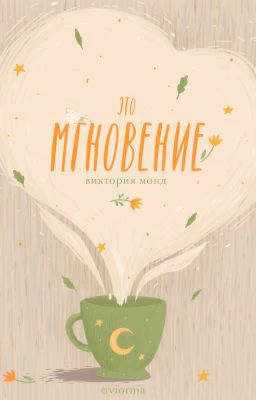 это мгновение