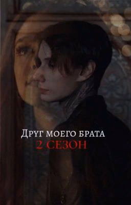 Друг моего брата. 2.  •|• Дмитрий Матвеев