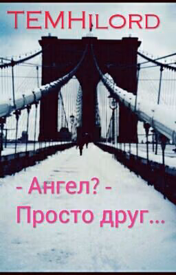 - Ангел? - Просто друг...