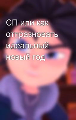 СП или как отпразновать идеальный новый год