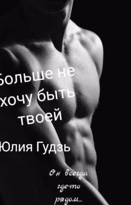 Больше не хочу быть твоей
