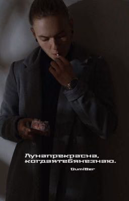 Луна прекрасна, когда я тебя не знаю.