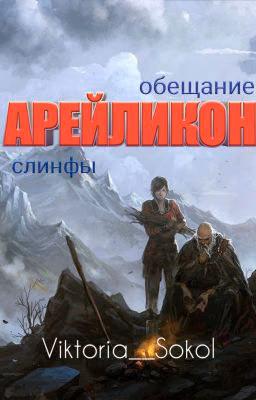 Арейликон: обещание слинфы