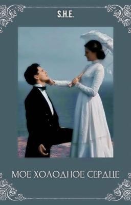 Моё холодное сердце (16+)  [ЗАВЕРШЕНА]