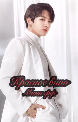 Красное вино