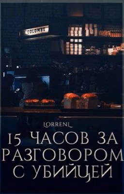15 часов за разговором с убийцей