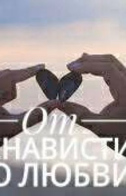 От ненависти до любви