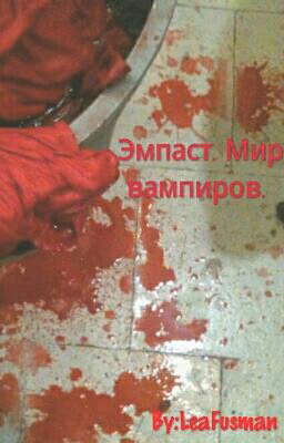Эмпаст. Мир вампиров