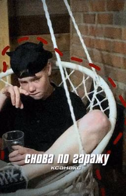 Снова по гаражу //Света Токарева