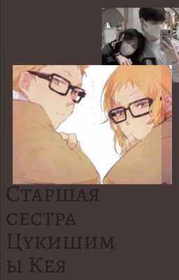 Старшая сестра Цукишимы Кея