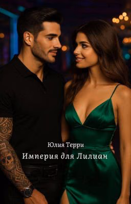 Империя для Лилиан