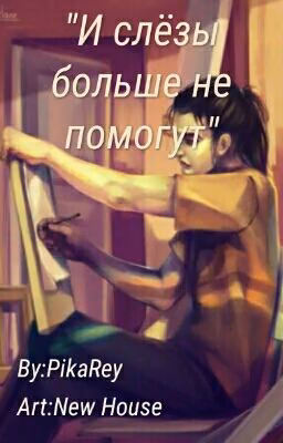 И слёзы больше не помогут