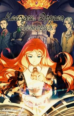 Часодеи. Другая история.