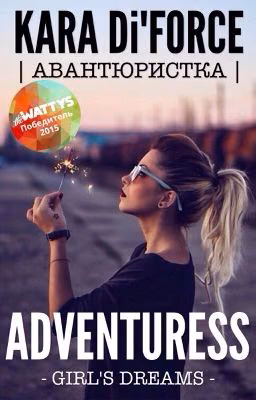 Авантюристка (The WATTYS 2015 winner)