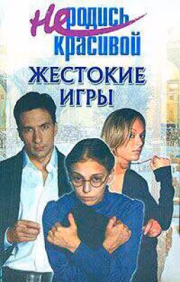 Не Родись Красивой: Жестокие игры