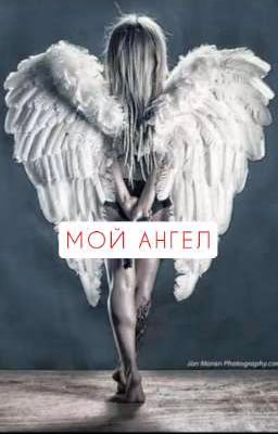 Мой ангел