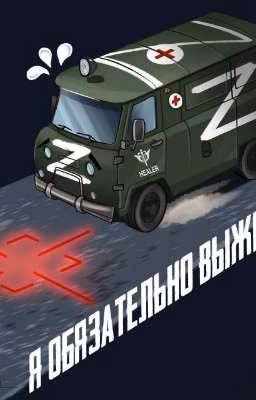 Живи брат, мы едем