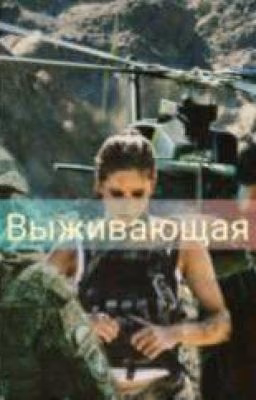 Выживающая