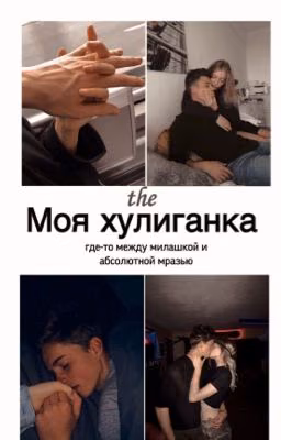 Моя хулиганка