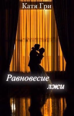 Равновесие лжи