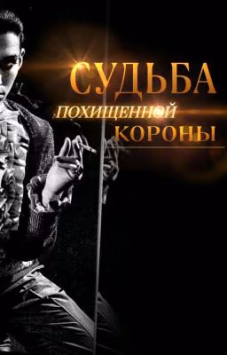 Судьба похищенной короны