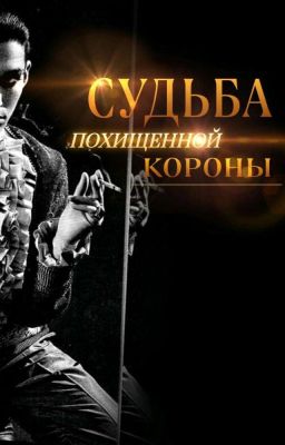 Судьба похищенной короны