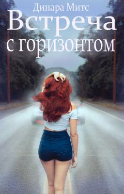Встреча с горизонтом