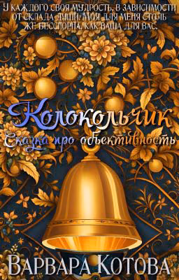 Колокольчик. Сказка про объективность