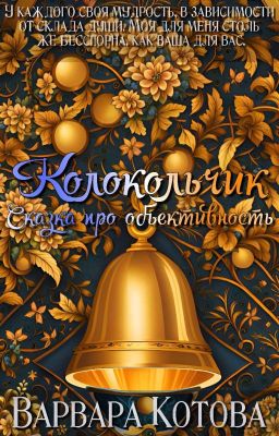 Колокольчик. Сказка про объективность