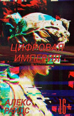 Цифровая Империя [ Том Первый ]