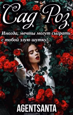 ✩🌹САД РОЗ🌹✩