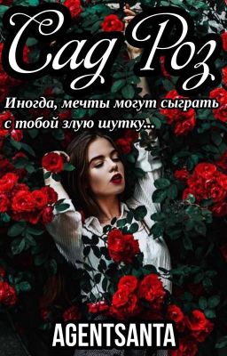 ✩🌹САД РОЗ🌹✩