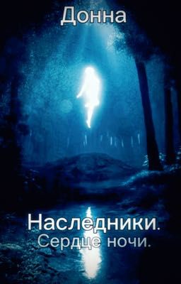 Наследники. Сердце ночи.