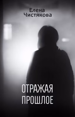 Отражая прошлое