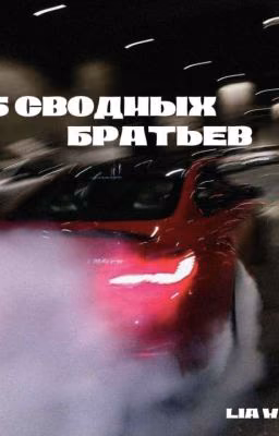 5 Сводных братьев