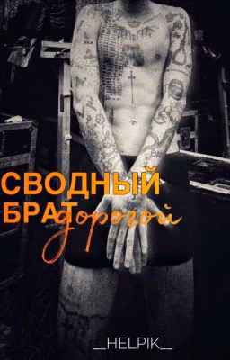 Дорогой сводный брат //J. H.//