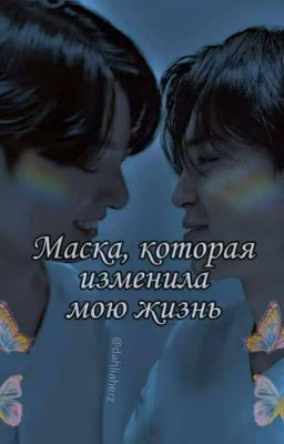 •|«Маска,которая изменила мою жизнь »|•{ЗАКОНЧЕН}
