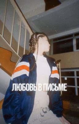 Любовь В Письме||🤫