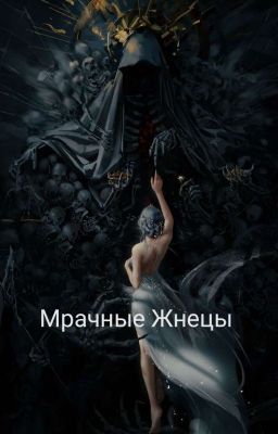 Мрачные Жнецы 